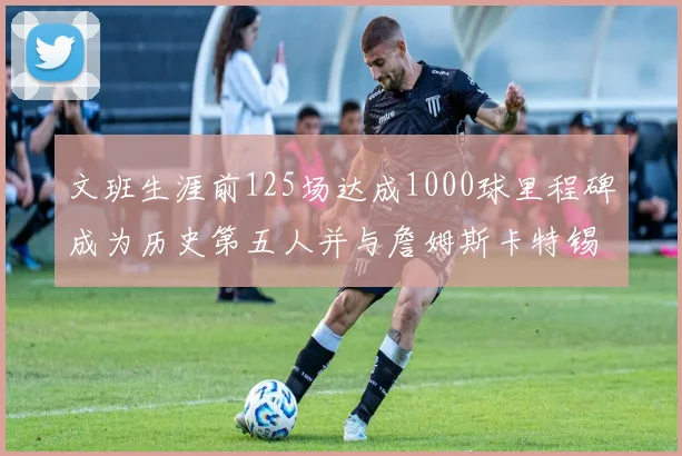 文班生涯前125场达成1000球里程碑成为历史第五人并与詹姆斯卡特锡安齐名
