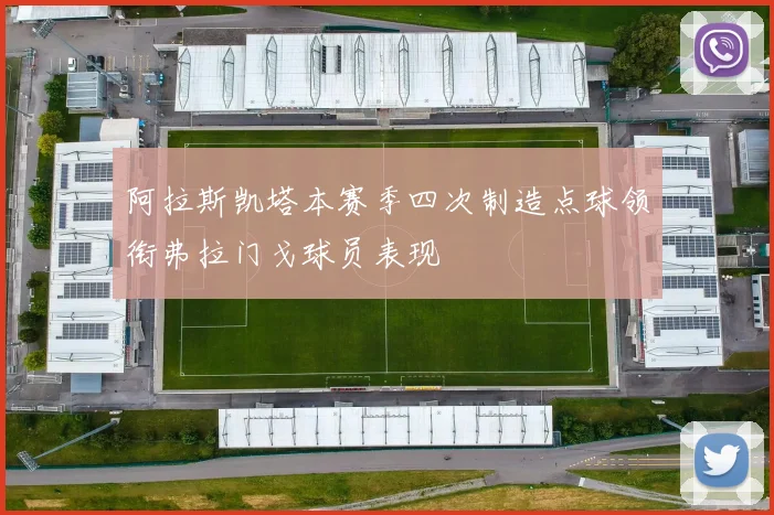 阿拉斯凯塔本赛季四次制造点球领衔弗拉门戈球员表现