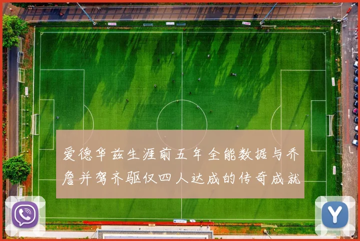 爱德华兹生涯前五年全能数据与乔詹并驾齐驱仅四人达成的传奇成就
