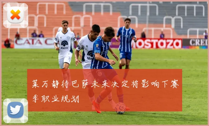 莱万静待巴萨未来决定将影响下赛季职业规划