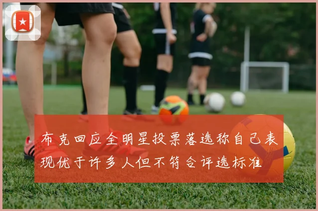 布克回应全明星投票落选称自己表现优于许多人但不符合评选标准