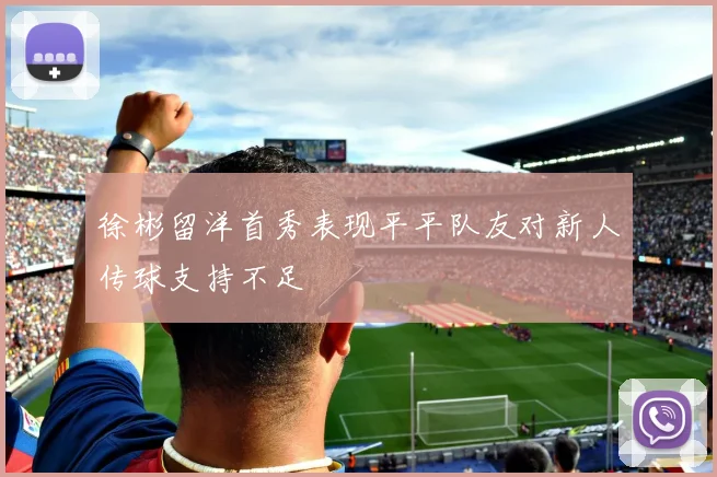 徐彬留洋首秀表现平平队友对新人传球支持不足