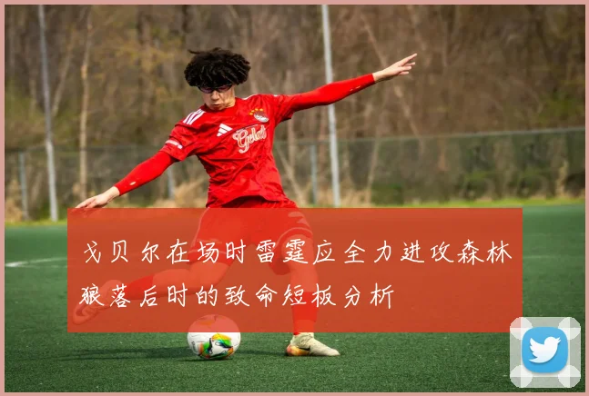 戈贝尔在场时雷霆应全力进攻森林狼落后时的致命短板分析