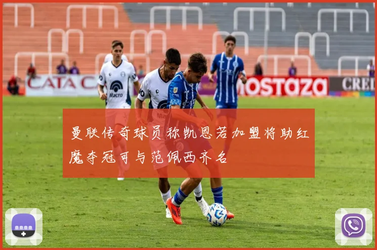 曼联传奇球员称凯恩若加盟将助红魔夺冠可与范佩西齐名
