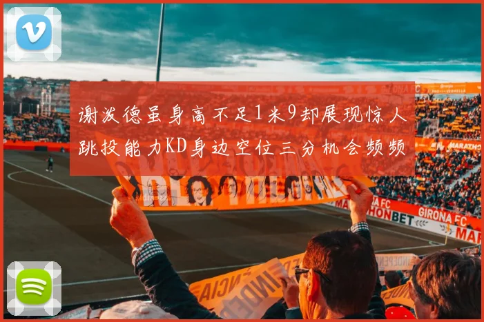 谢泼德虽身高不足1米9却展现惊人跳投能力KD身边空位三分机会频频出现