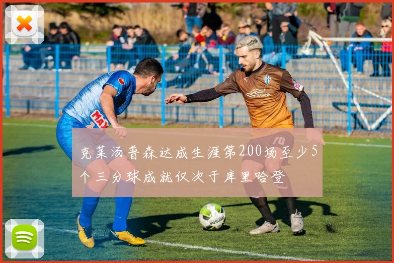 克莱汤普森达成生涯第200场至少5个三分球成就仅次于库里哈登